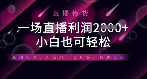 半无人直播带货,一场利润数张,适合所有平台玩法,小白也可轻松-余鲤网创