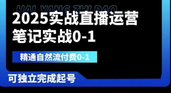 2025实战直播运营0-1,精通自然流付费0-1,可独立完成起号-余鲤网创