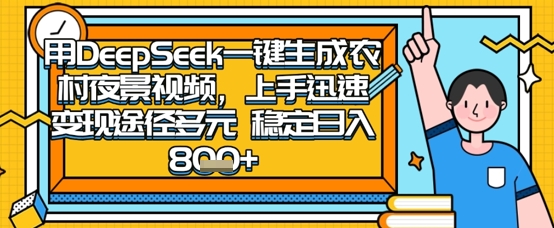 2025怀旧热门赛道,用DeepSeek制作夜晚农村视频,一部手机,操作简单,变现多元,稳定日入数张-余鲤网创