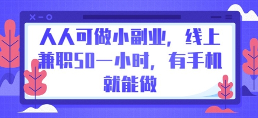 人人可做小副业,线上兼职50一小时,有手机就能做-余鲤网创