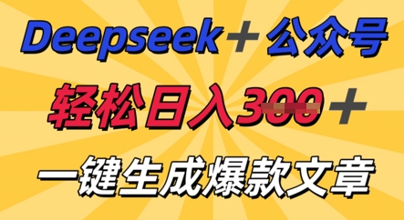 DeepSeek加公众号，轻松打造爆文，轻松日入3张-余鲤网创