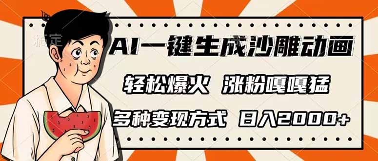 (14161期)AI一键生成沙雕动画,单视频破千万播放,多种变现方式,日入2000+-余鲤网创