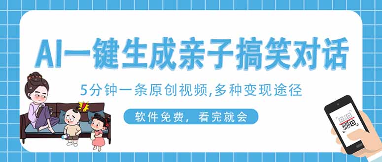 （14215期）AI一键生成搞笑亲子对话原创视频，有手机就可操作，看完就会，软件免费...-余鲤网创