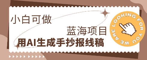 利用AI做手抄报线稿,需求大复购高,零成本新手也能轻松日入1张-余鲤网创