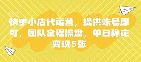 快手小店代运营,提供账号即可,团队全程操盘,单日稳定变现5张【揭秘】-余鲤网创
