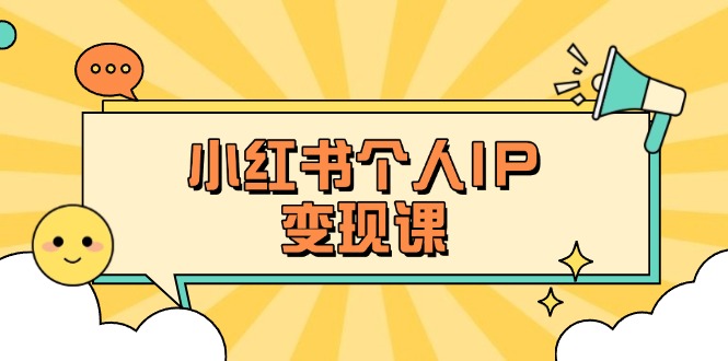 (14172期)小红书个人变现课:精准人设定位+爆款选题拆解,教你打造百万流量账号秘籍-余鲤网创