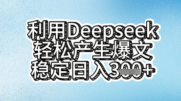 利用deepseek轻松产出爆文,稳定日入3张-余鲤网创