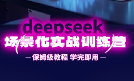 DeepSeek场景化实战训练营，保姆级教程，学完即用，手把手教你用DeepSeek提升效率-余鲤网创